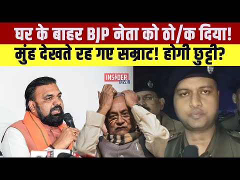 Bihar में BJP नेता की गो/ली मारकर ह/त्या! Samrat Chaudhary को खुली चुनौती!