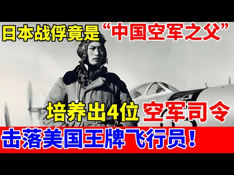 日本战俘竟是“中国空军之父”,教出4位空军司令,击落美国王牌飞行员【历史档案录】#林弥一郎
