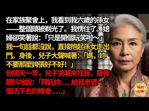 「在家庭派對上，我發現6歲孫女的頭被剃光了，媳婦竟笑說：『開個玩笑而已啦！』」