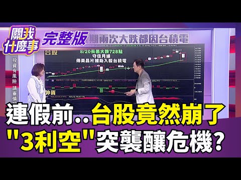 連假前..台股竟然崩了　"3利空"突襲釀危機?｜【關我什麼事】陳斐娟 主持｜20250926
