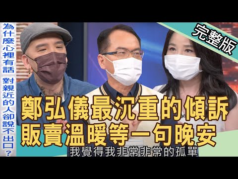 【新聞挖挖哇】鄭弘儀最沉重的傾訴！販賣溫暖等一句晚安？20220610｜來賓：呂文婉、吳姵瑩、Take、Kitty、作家H