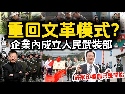 Martial Law Incoming? CCP Sets Up Armed Units in Companies  #翟山鹰 #老翟开讲