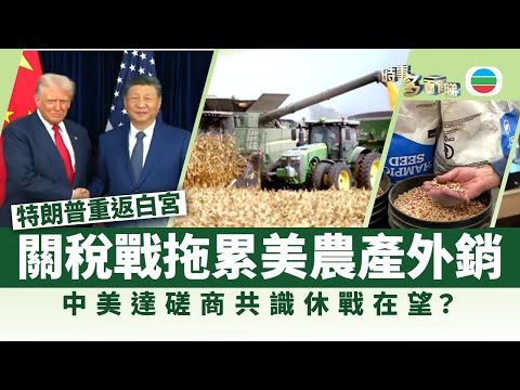 時事多面睇|關稅戰拖累美農產外銷 中美達成磋商共識休戰在望?|2025年10月30日|無綫新聞 |TVB News