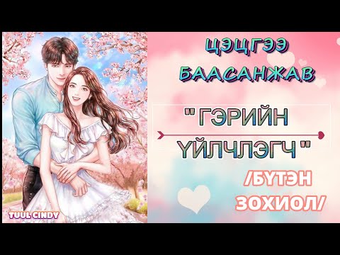 ЦЭЦГЭЭ БААСАНЖАВ "ГЭРИЙН ҮЙЛЧЛЭГЧ"  /БҮТЭН ЗОХИОЛ/