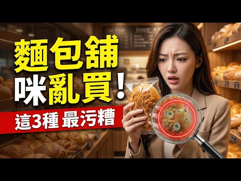 每日新鮮出爐是假的？麵包師傅爆料：這3種麵包最污糟！尤其是第2種，可能食緊發霉貨⚠️ Vita 教你4招揀新鮮靚包｜Vita 養生資訊台 #廣東話字幕 #粵語頻道