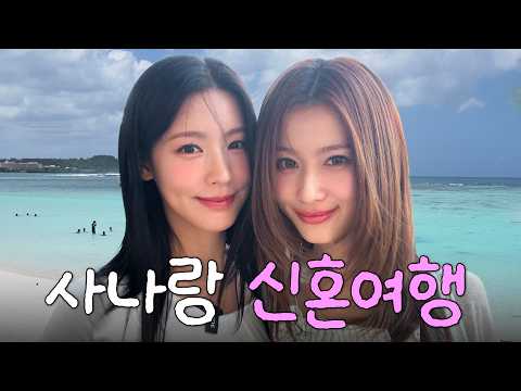 MIYEON x SANA’s Guam Trip💘Bestie Mode🔥 |SANA’s Don Quijote Picks, Seafood Mukbang [Miyeon Tour EP1]