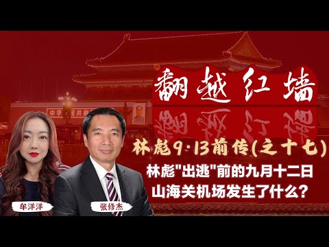 林彪"出逃"前的九月十二日，山海關機場發生了什麼?｜【翻越紅牆】林彪9・13前傳（十七）｜20250423
