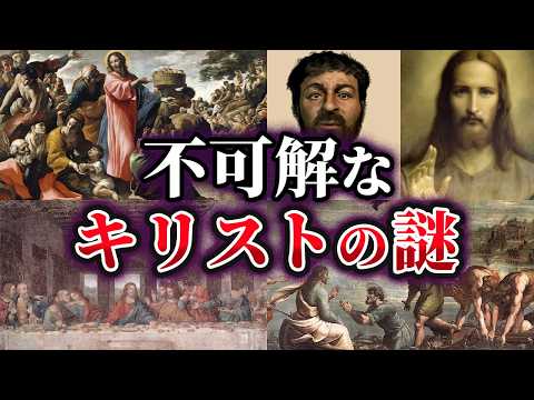 【総集編】不可解なイエス・キリストの謎17選【ゆっくり解説】