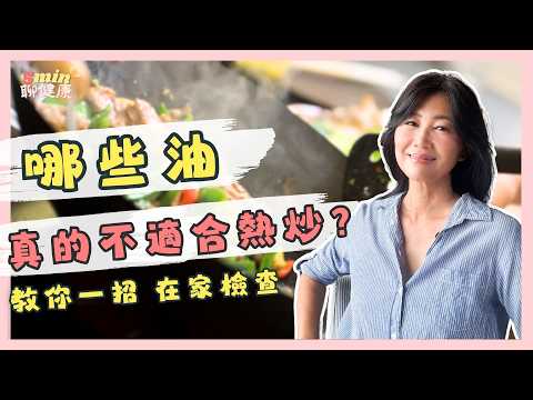 炒菜選錯油，小心傷健康！哪些油我絕對不碰？從豬油到橄欖油，一次說清楚！｜5分鐘聊健康 EP.89｜賴宇凡Sara