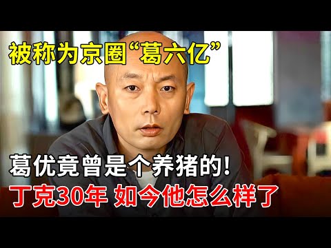 被称为京圈“葛六亿”,葛优竟曾是个养猪的!娶妻却丁克30年,如今他怎么样了【那些年】#国宝级老戏骨