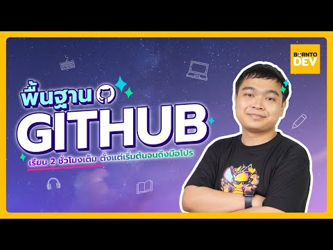 เรียนฟรี!! GithHub For Developer 2 ชั่วโมงเต็ม ตั้งแต่เริ่มต้นจนถึงระดับมือโปร