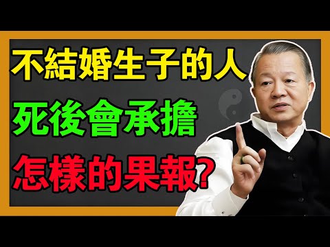不孝有三，無後為大？ 一輩子不結婚，不生子，死後會承擔怎樣的因果！#曾仕強 #易經 #國學 #風水 #正能量