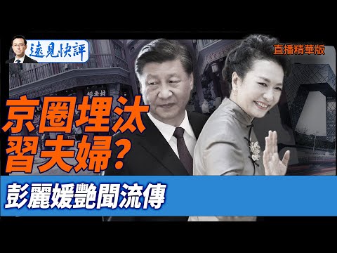 京圈埋汰習夫婦？彭麗媛艷聞流傳【每日直播精華】遠見快評｜2025.07.15 @JingYuanTalk