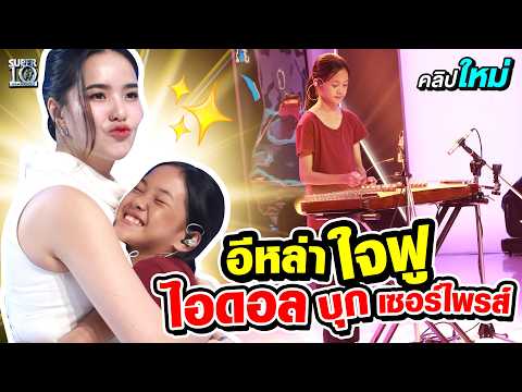 ใจฟู พี่มีนตราขอเซอร์ไพรส์ อีหล่าน้อย #น้องทอฝัน บรรเลงขิม เพลงว่าว เพลงดัง 50 ล้านวิว | SUPER10