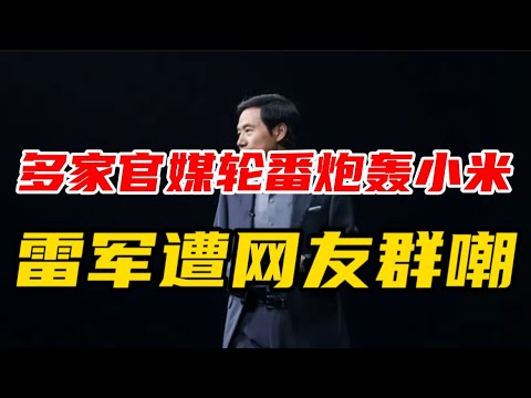 多家官媒轮番炮轰小米，雷军遭遇网友群嘲！SU7｜YU7｜小米汽车｜小米手机｜雷军｜浙江日报