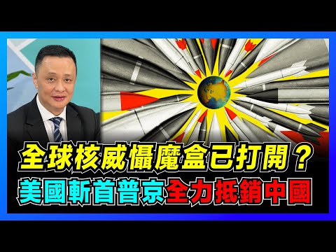 美俄核威懾魔盒已打開？普京為何放棄核武攻烏？｜揭秘三位一體核力量，中國中段攔截領先全球？｜核武器和常規武器區別，美國三次抵銷戰略遇最強對手！【屈機焦點 EP45】