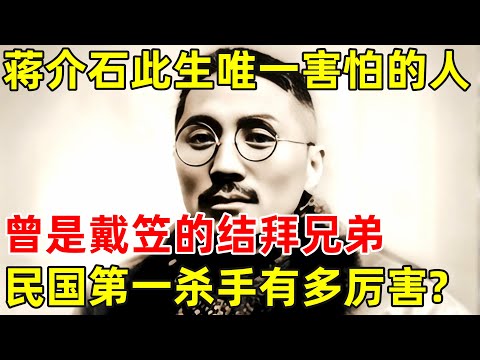 蒋介石此生唯一害怕的人,曾是戴笠的结拜兄弟,民国第一杀手究竟有多厉害【历史揭秘】#王亚樵