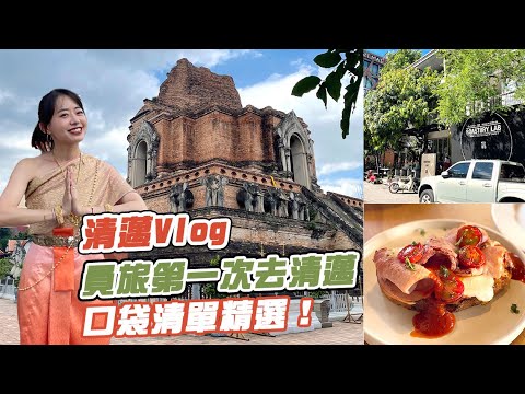 🇹🇭清邁Vlog｜第一次去清邁！都是口袋清單啊～！泰式料理學校自己做一桌經典泰式料理、超好逛假日市集、還有滿滿口袋清單咖啡店早午餐店