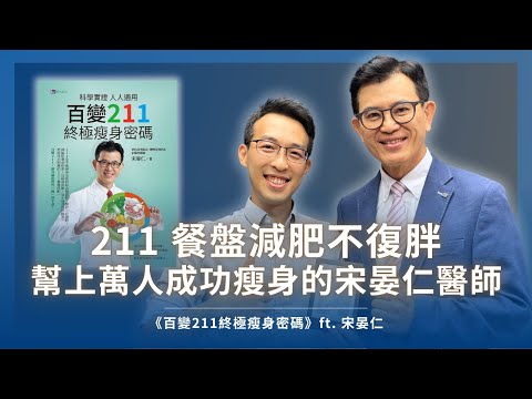 幫上萬人成功瘦身的宋晏仁醫師，教你透過 211 餐盤減肥不復胖｜《百變211終極瘦身密碼》ft. 宋晏仁