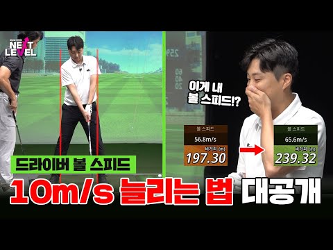 숨겨왔던 나의~🔥드라이버 볼스피드🔥 바로 꺼내드립니다!!👍👍[박성식 프로의 넥스트 레벨 9회]
