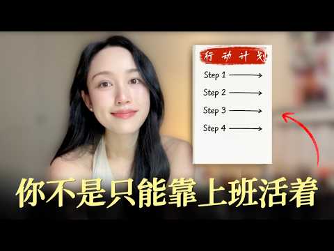 【普通人如何从打工社畜到人生自由】你现在就可以开始的「4个行动」