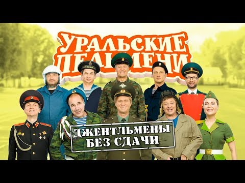 Уральские Пельмени | Джентльмены без сдачи