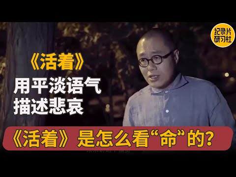 余华分水岭之作《活着》是叫人认命吗？#梁文道 #一千零一夜