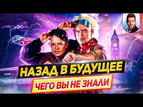 BACK TO THE FUTURE - The Most Interesting Facts - WHAT YOU DIDN'T KNOW about the trilogy // DKino