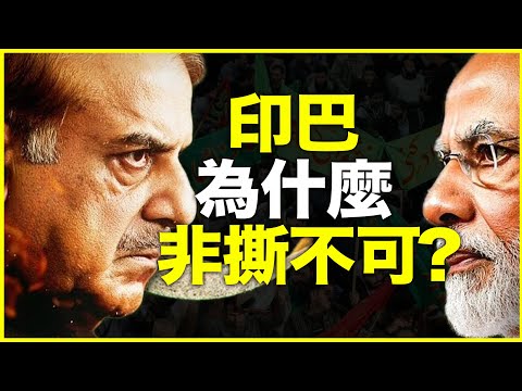 印度，不是开战，是“开演”！印巴为什么非撕不可？