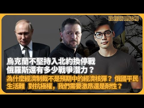 政經新聞透視｜烏克蘭不堅持入北約換停戰｜俄羅斯還有多少戰爭潛力？｜為什麼經濟制裁不是預期中的經濟核彈？｜俄國平民生活難｜對抗極權，我們需要激昂還是耐性？（傅立言）
