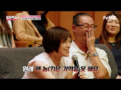 [#김창옥쇼4] “기억이 잘 안 나는 것도 있고...” 개인주의 남편에 서운한 아내와 모르쇠 시전하는 남편🤬