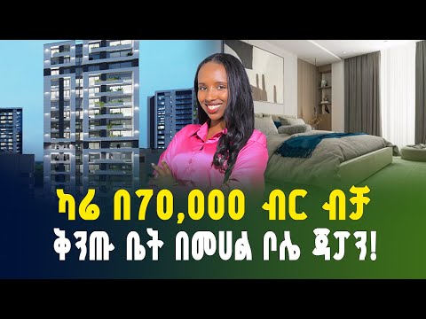 የማይደገም እድል! ካሬ በ70,000 ብር ብቻ ቅንጡ ቤት በመሀል ቦሌ ጃፓን! | Apartment price in Addis Ababa | luxury Apartment