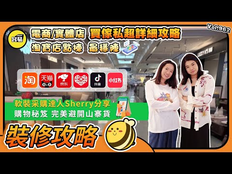 中山生活 生活攻略丨買傢私超詳細攻略 分辨電商/實體店 完美避開山寨貨丨軟裝采購達人Sherry分享 購物秘笈丨淘寶店點揀 最穩陣丨#中山生活#灣區生活#北上消費#淘寶#Alipay#京東#拼多多