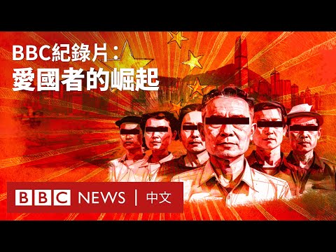 BBC調查紀錄片：愛國者的崛起－ BBC News 中文
