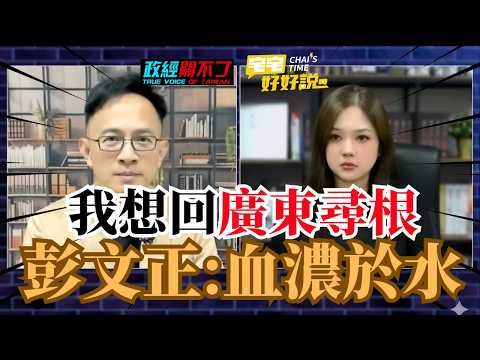 兩岸先行者|翟翟彭P再同框! 直言“想回廣東尋根"再同框 兩岸血脈不會變!