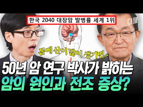 [#유퀴즈온더블럭] 암(癌)의 가장 큰 원인은 'OOOO'⁉ 현대 의학이 풀지 못한 숙제,  암과의 전쟁💥