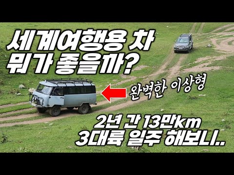 2년 간 유라시아, 남북 아메리카 횡단 후 내린 [세계여행용 차에 대한 최종 결론]