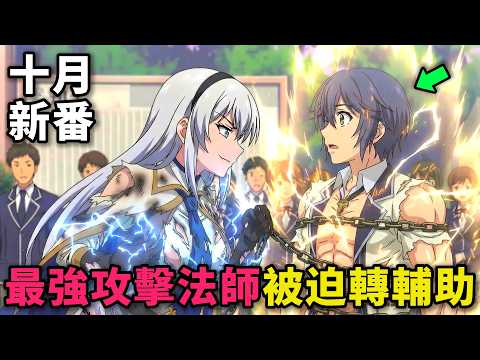 十月新番！無敵近戰法師被嫌棄實力太差，靠實力逆襲成S級冒險者，和黑暗公會爆發大戰！宮廷魔法師慘遭驅逐後目標成為最強冒險者 第1-9話，動漫解說
