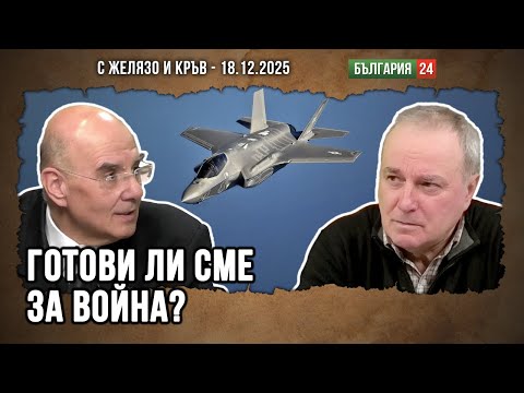 ГОТОВИ ЛИ СМЕ ЗА ВОЙНА?