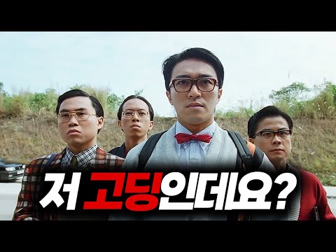 누가봐도 아저씨인 특수요원 주성치가, 임무를 위해 "고등학교에 입학" 하면 벌어지는 일【영화리뷰/결말포함】