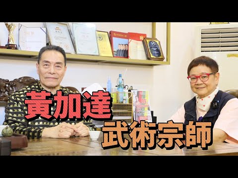 2024年8月15日 專訪黃加達 ~ 武術宗師  汪曼玲《快拍。曼鏡頭》
