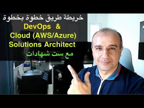 خريطة طريق خطوة بخطوة  - Cloud AWS/Azure Architect   و DevOps