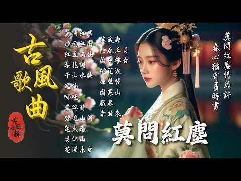 Forget the World of Dust and Dreams|2025 Oriental Antiquity Music📀TikTok♪ Song #古風歌曲 #GuFengMelody