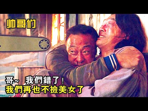 最憋屈的兩兄弟，好心救人，卻背上6條人命，冤種喜劇《帥哥們》