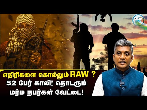 சொந்த நாட்டில் வைத்தே எதிரிகளை வேட்டையாடுகிறதா RAW? | Major Madhan Kumar