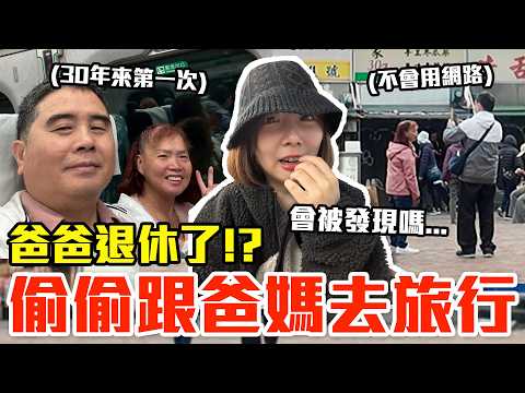 【Kiki】偷偷跟爸媽去新竹玩！退休後第一次獨自旅行會發生什麼事！？