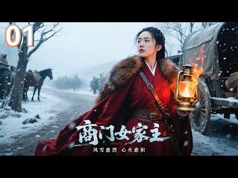 【2025 出色电视剧】商门女家主 01丨巨商之女自幼继承家业，却逢乱世，家业摇摇欲坠，走遍全国寻求生机，凭借真诚与智慧终成商界传奇..