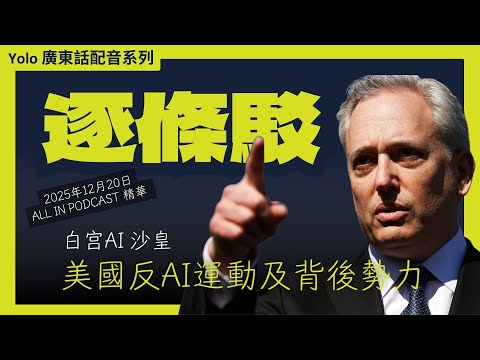 💥 白宮 AI 沙皇激辯: 封殺 AI 等於將領導地位拱手相讓中國！踢爆反 AI 幕後黑手竟是幣圈大佬? | 2025年12月20日 All-In Podcast 播客中文精華