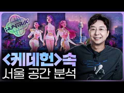 케데헌으로 높아진 서울의 위상을 감당하려면?