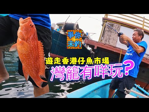 【爭你未釣】全日疏口最後境然...🎣｜香港仔魚類批發市場｜👨🏽‍✈️水豪船長｜🐟香港釣魚 #Fishing #Saltwaterfishing